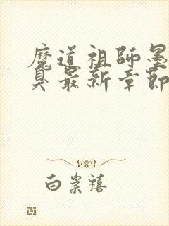 魔道祖师墨香铜臭最新章节阅读