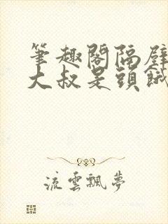 笔趣阁隔壁机长大叔是头饿狼