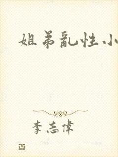 姐弟乱性小说