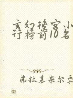 玄幻后宫小说排行榜前10名