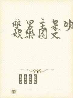 双男主是明星的娱乐圈文