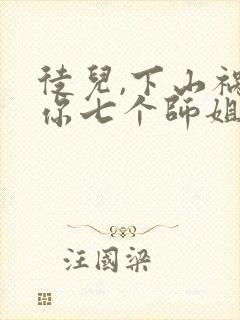 徒儿,下山祸害你七个师姐去吧全文txt
