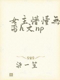 女主懵懂无知被脔h文np封面