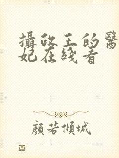 摄政王的医品狂妃在线看