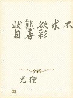 状态欲求不满夏目春彩