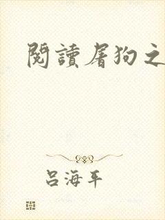 阅读屠狗之辈