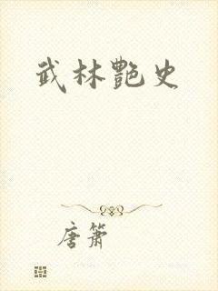 武林艳史