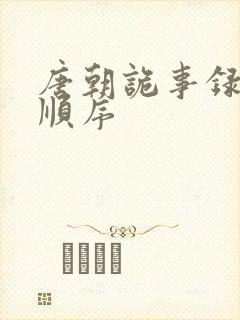 唐朝诡事录三部顺序