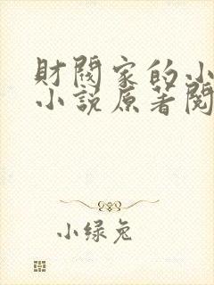财阀家的小儿子小说原著阅读