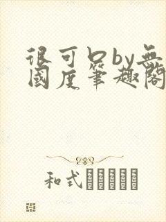 很可口by无罪国度笔趣阁封面