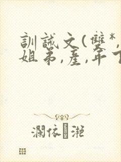 训诫文(双*,姐弟,产,年下)小说