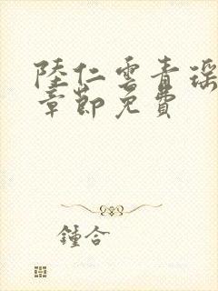 陆仁云青瑶最新章节免费