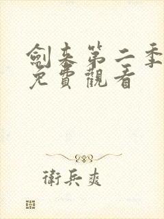 剑来第二季8集免费观看封面