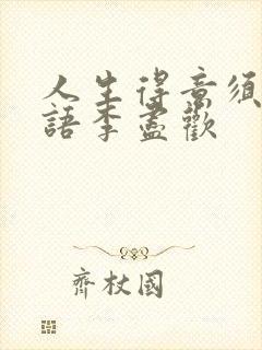 人生得意须尽欢语李尽欢