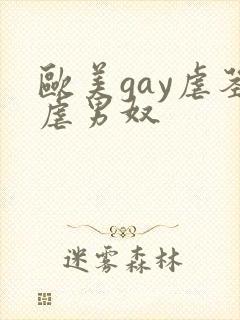 欧美gay虐茎虐男奴
