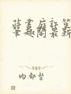 蒋书庭许笙小说笔趣阁最新章节更新
