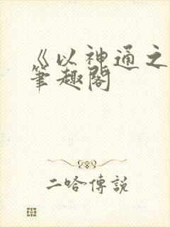 《以神通之名》笔趣阁