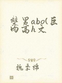 双男abo(巨肉高h文封面
