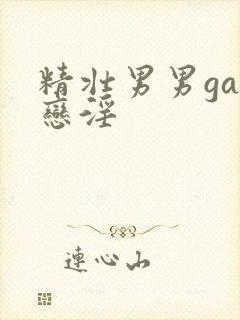精壮男男gay恋淫封面