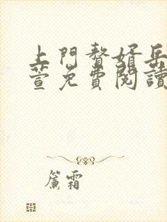 上门赘婿岳风柳萱免费阅读