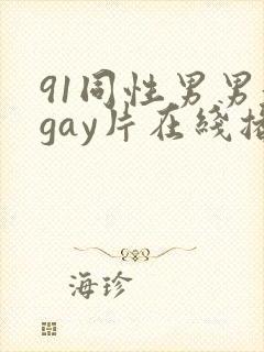 91同性男男黄gay片在线播放