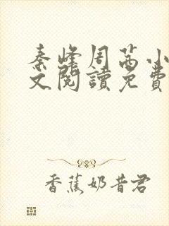 秦峰周茜小说全文阅读免费最新章节