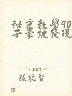 秘密教学90话子豪被发现了吗