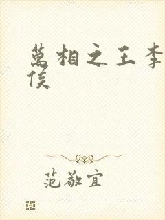 万相之王李洛封侯