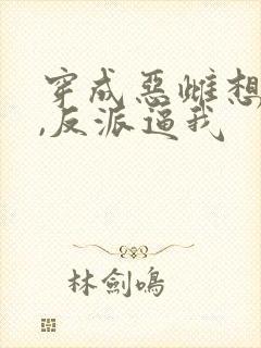 穿成恶雌想跑路,反派逼我