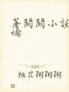 华阙阙小说惹春娇