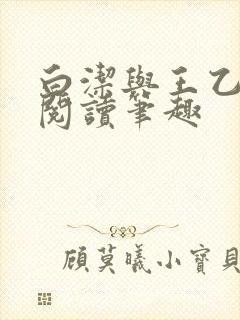 白洁与王乙小说阅读笔趣