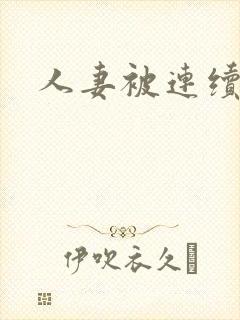 人妻被连续中出封面