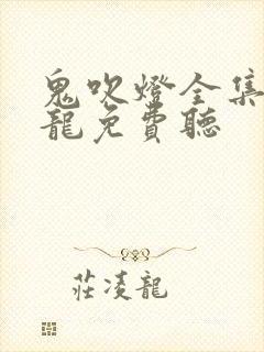 鬼吹灯全集周建龙免费听