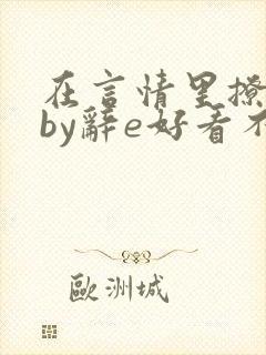在言情里撩直男by辞e好看不