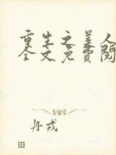 重生之美人事君全文免费阅读