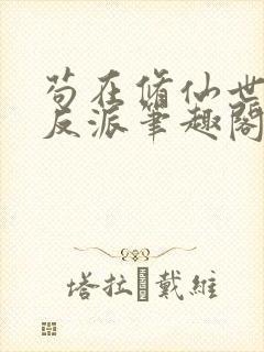 苟在修仙世界当反派笔趣阁