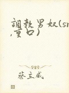 调教男奴(sm,重口)