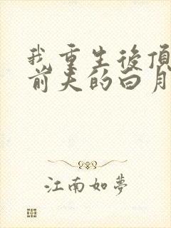 我重生后顶替了前夫的白月光