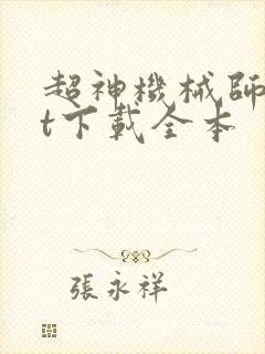 超神机械师txt下载全本