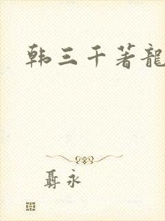 韩三千著龙王令