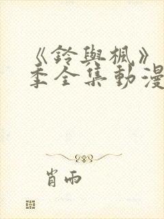 《铃与枫》第一季全集动漫在线观看
