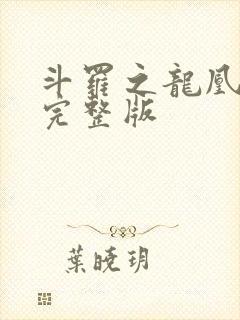 斗罗之龙凰传说完整版