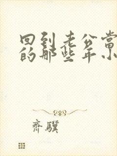回到老公当校草的那些年小说免费阅读封面