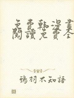 免费韩漫画在线阅读免费全集封面