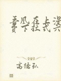 吾凰在上漫画免费下拉式六漫画