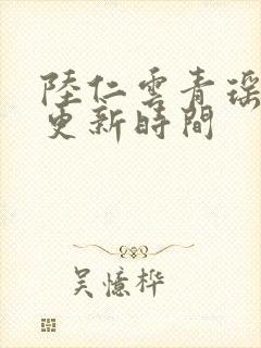 陆仁云青瑶每日更新时间