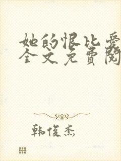 她的恨比爱长久全文免费阅读