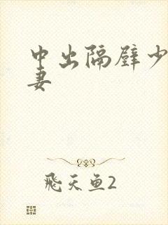 中出隔壁少妇人妻