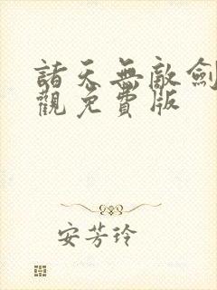 诸天无敌剑修叶观免费版