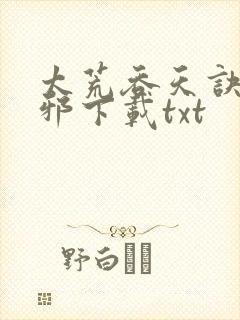 太荒吞天诀柳无邪下载txt